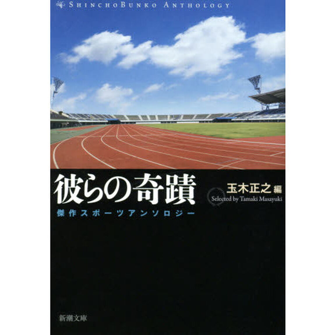 彼らの奇蹟　傑作スポーツアンソロジー