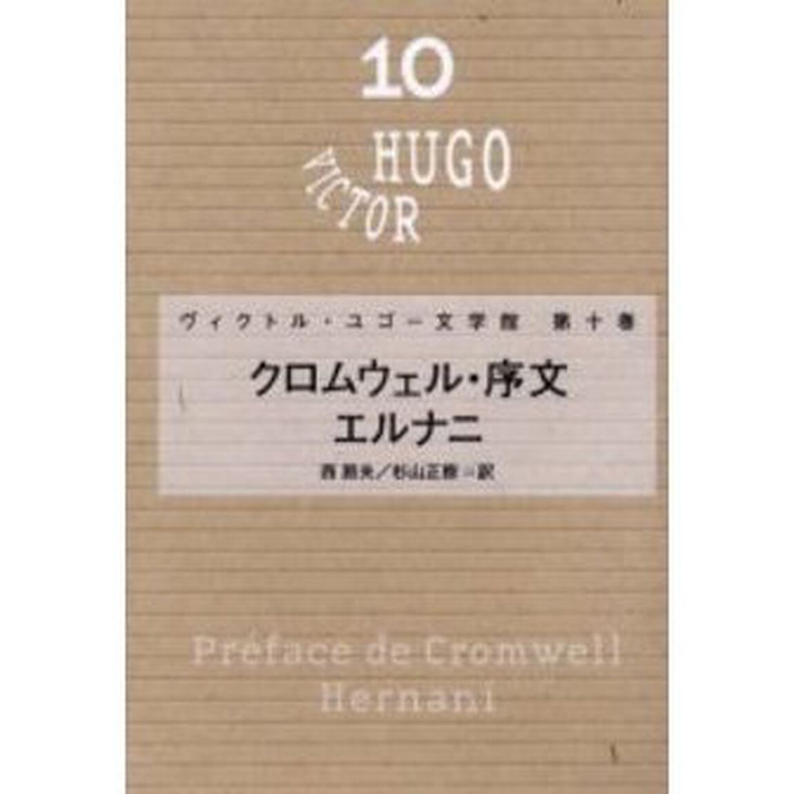 ヴィクトル・ユゴー文学館　第１０巻「クロムウェル・序文」
