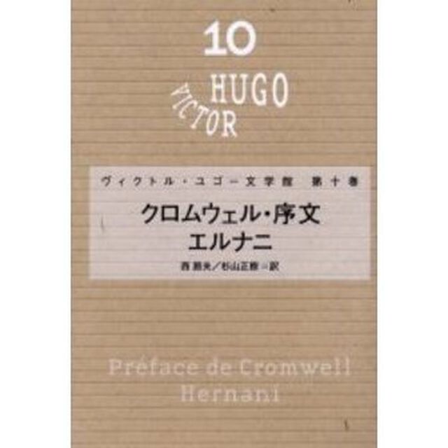 ヴィクトル・ユゴー文学館　第１０巻「クロムウェル・序文」