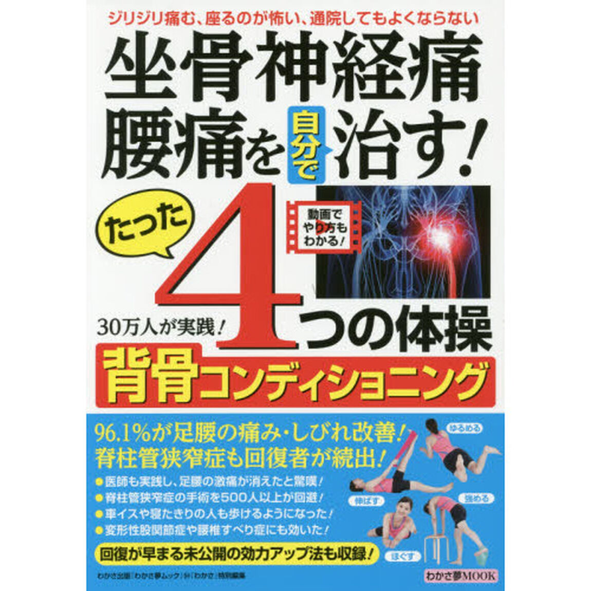 坐骨神経痛・腰痛を自分で治す！たった4つの体操 背骨コンディショニング (わかさ夢MOOK 54)