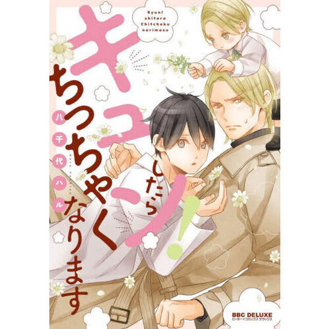 キュン！したらちっちゃくなります