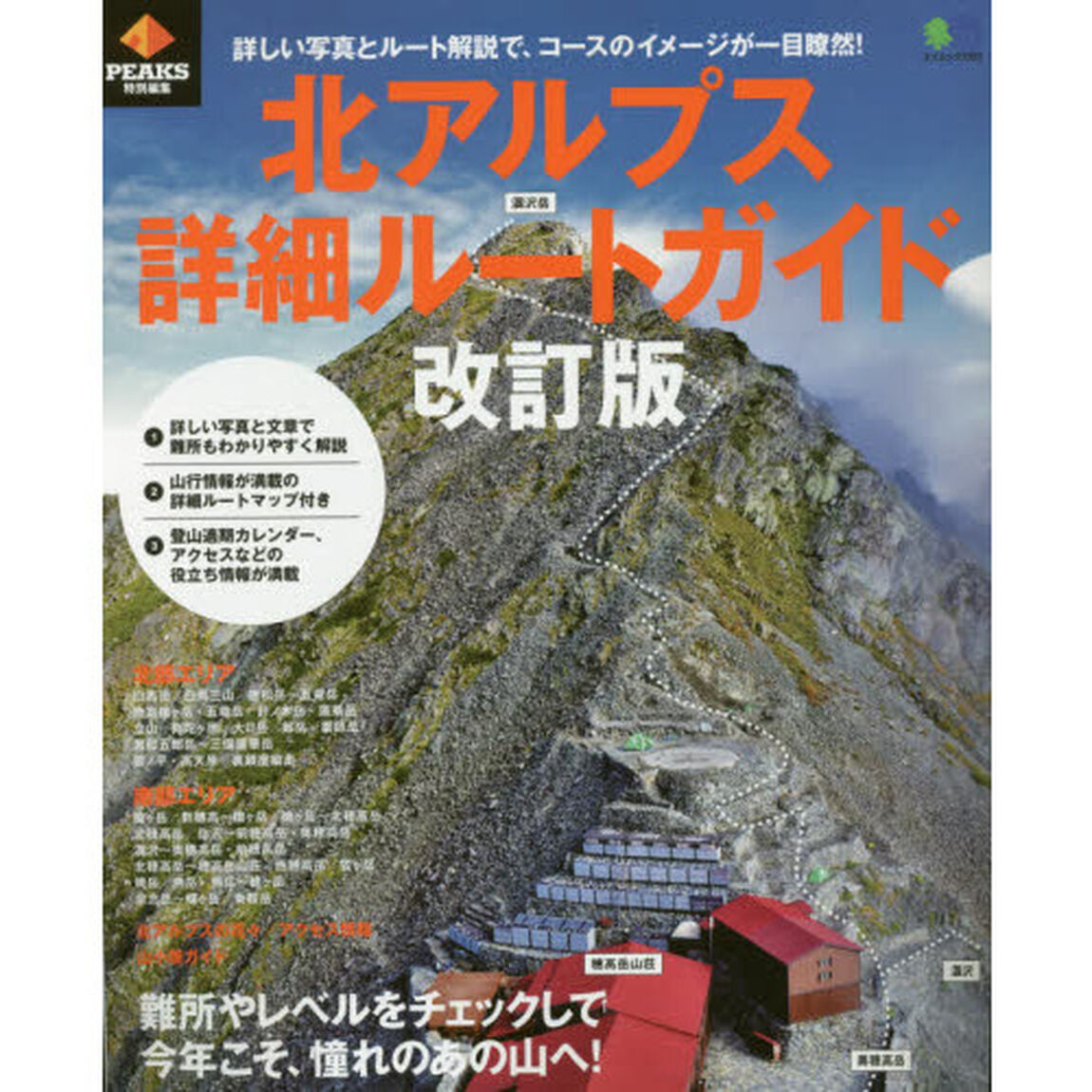 北アルプス登山詳細ルートガイド 改訂版 (エイムック 3993)「改訂版」