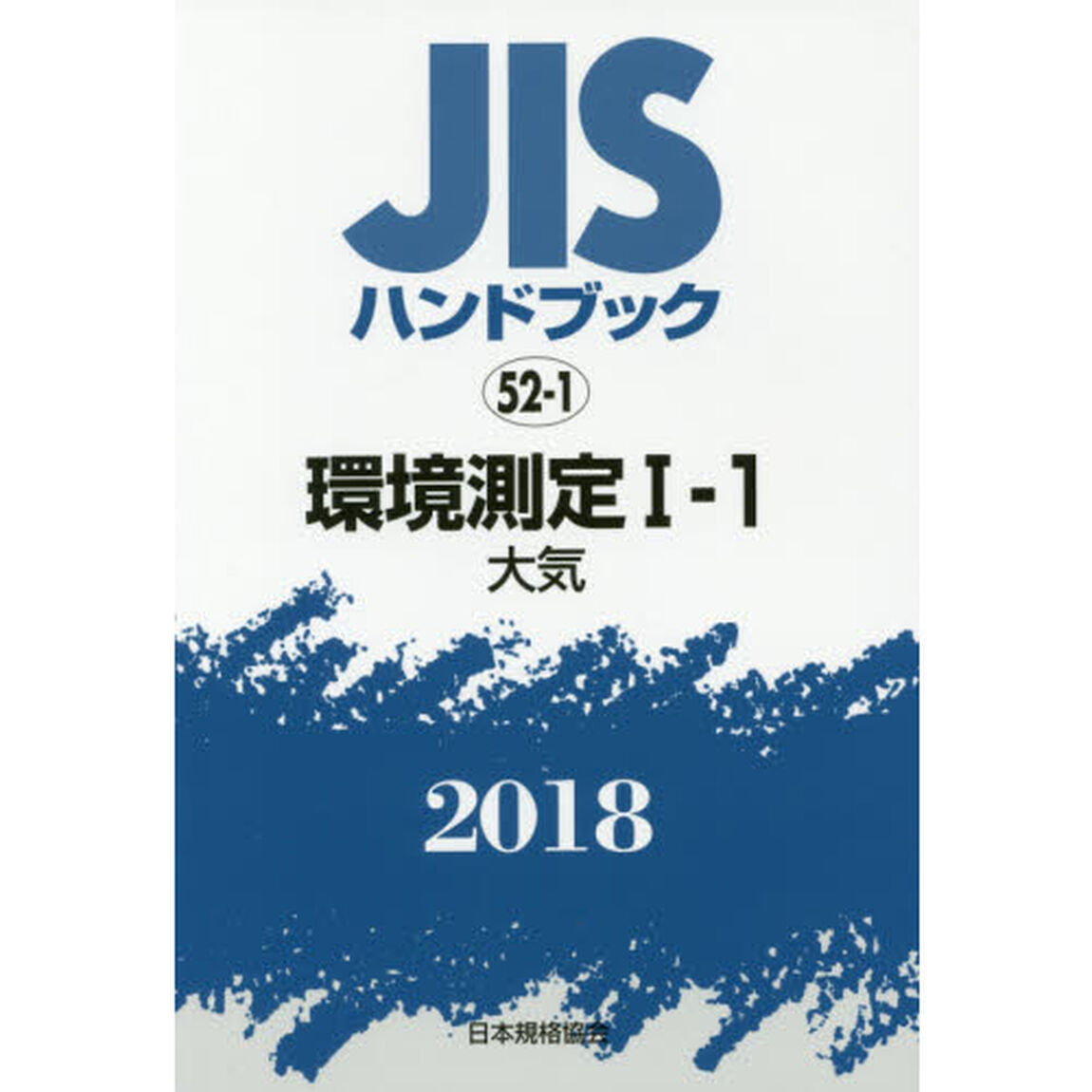 ＪＩＳハンドブック　環境測定　２０１８－１－１「大気」