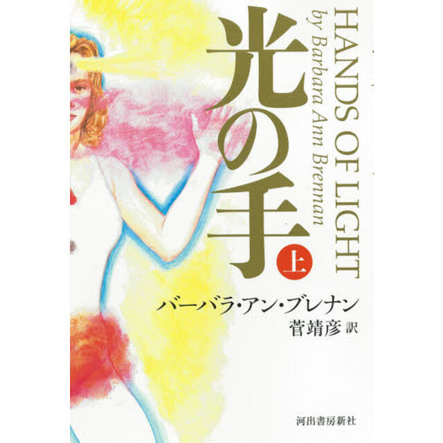 光の手　上