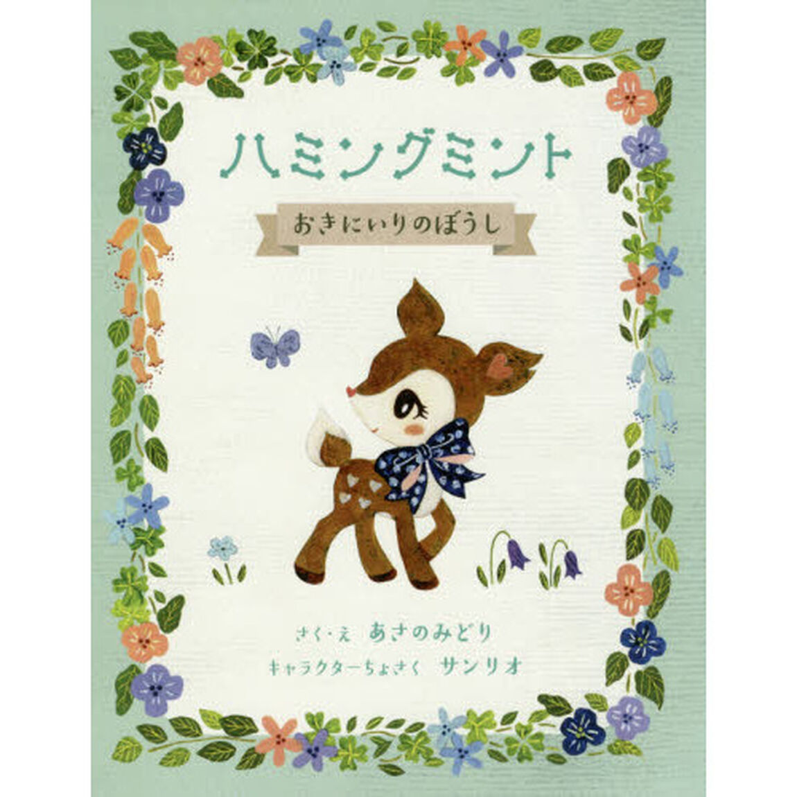 ハミングミントおきにいりのぼうし