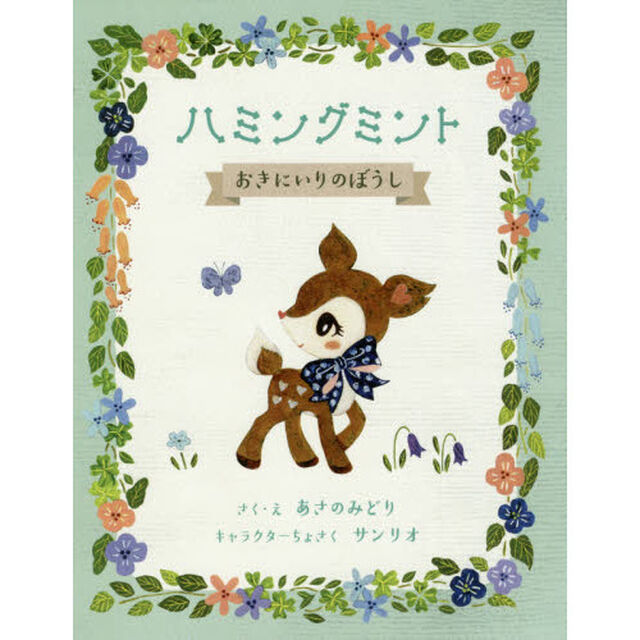 ハミングミントおきにいりのぼうし