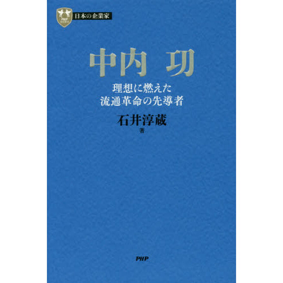 中内功　理想に燃えた流通革命の先導者