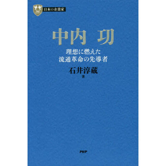 中内功　理想に燃えた流通革命の先導者