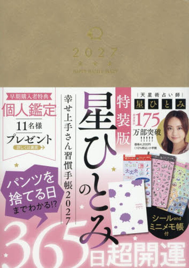 星ひとみの幸せ上手さん習慣手帳2027　特装版