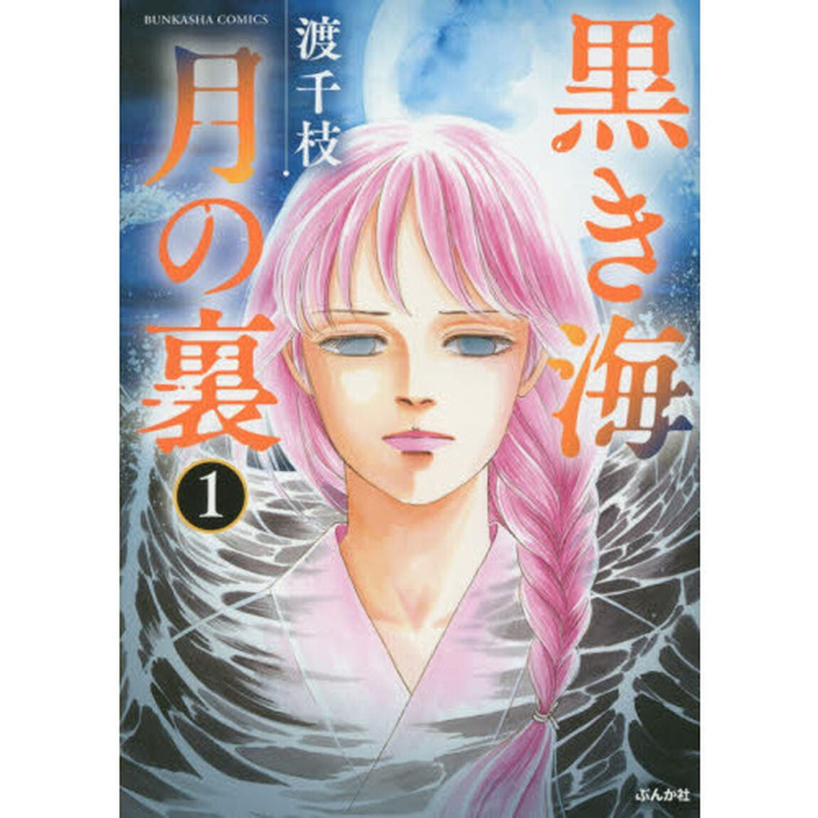黒き海　月の裏　　　１