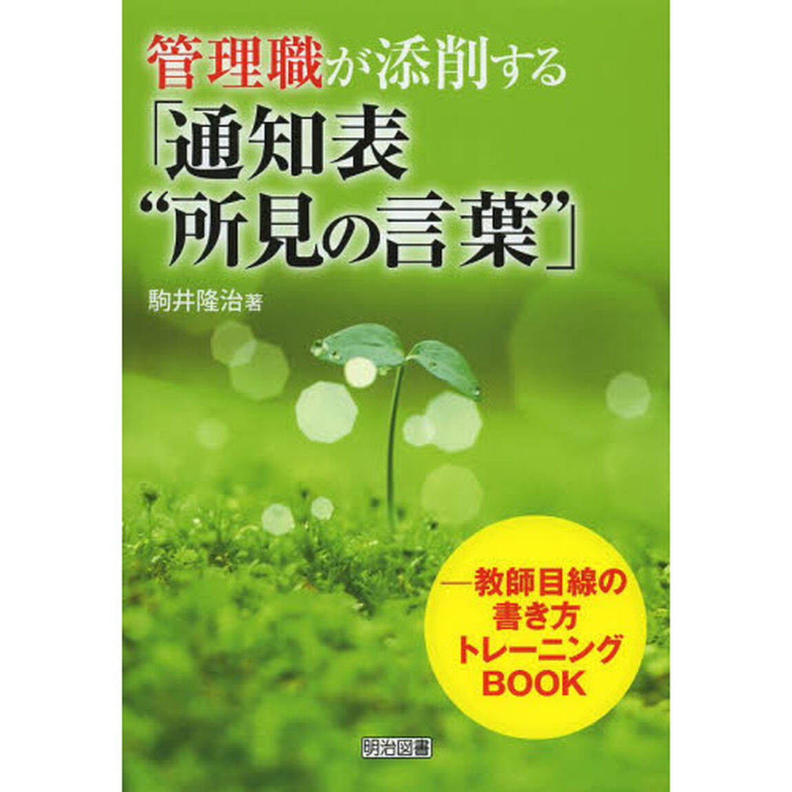管理職が添削する「通知表&ldquo;所見の言葉&rdquo;」 ―教師目線の書き方トレーニングBOOK