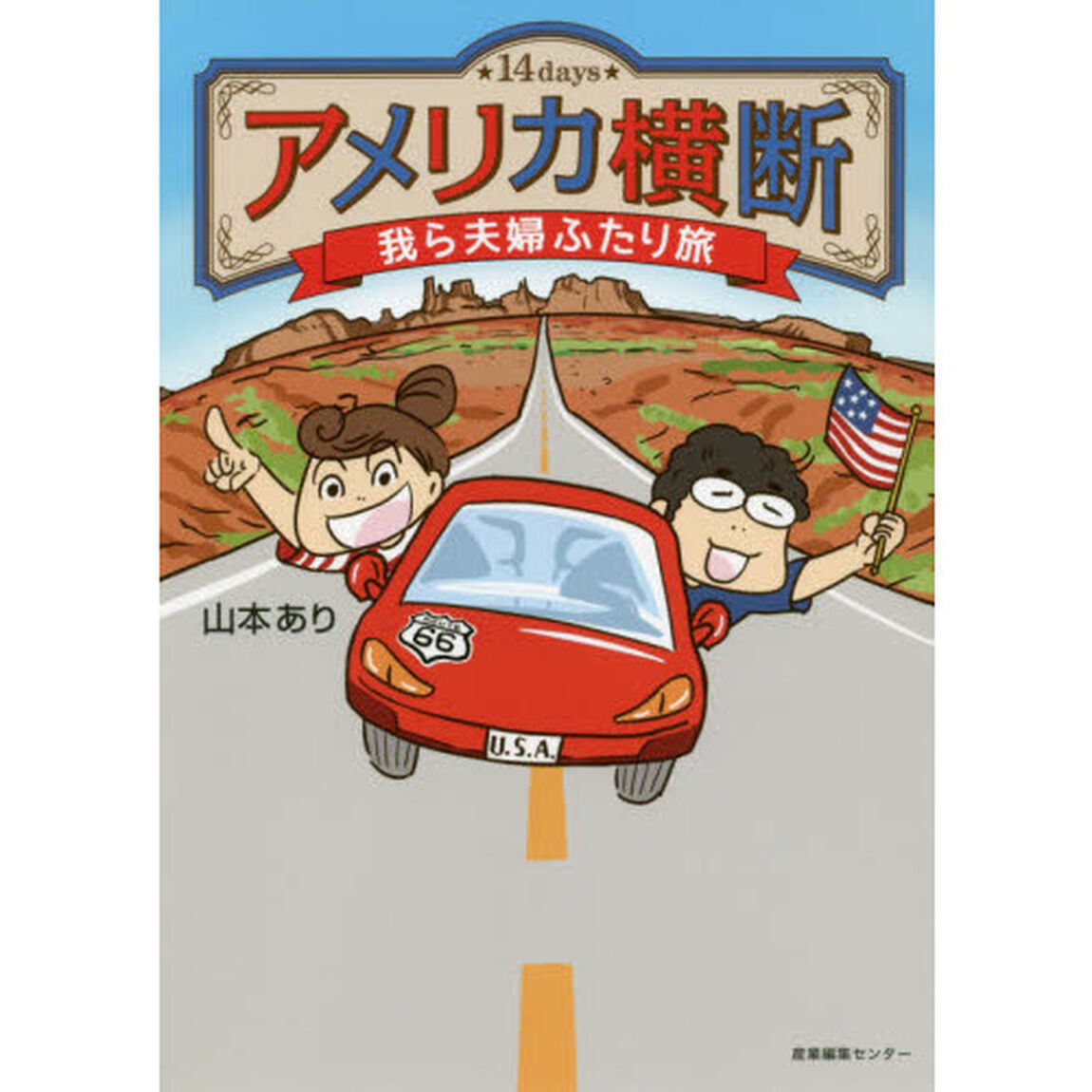 アメリカ横断我ら夫婦ふたり旅　１４ｄａｙｓ
