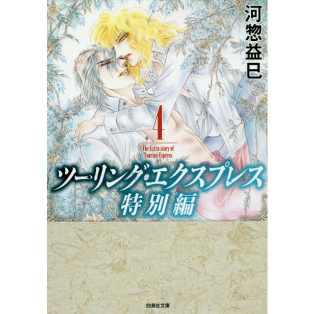 ツーリング・エクスプレス特別編　第４巻