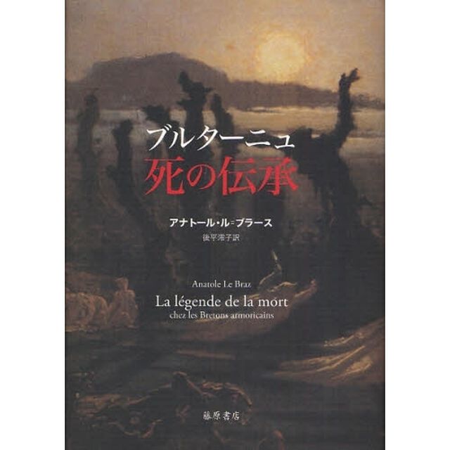 ブルターニュ死の伝承