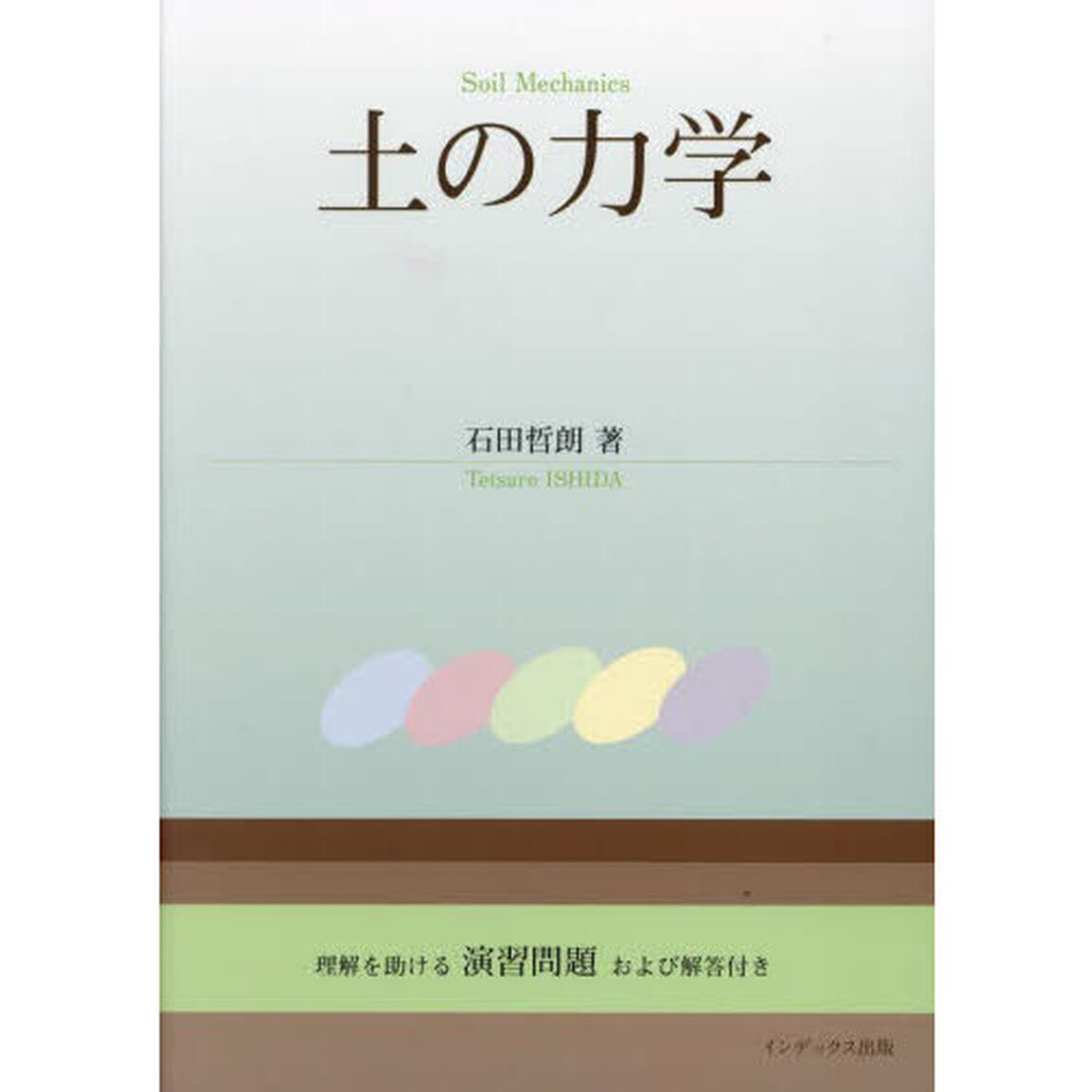 土の力学　理解を助ける演習問題および解答付き