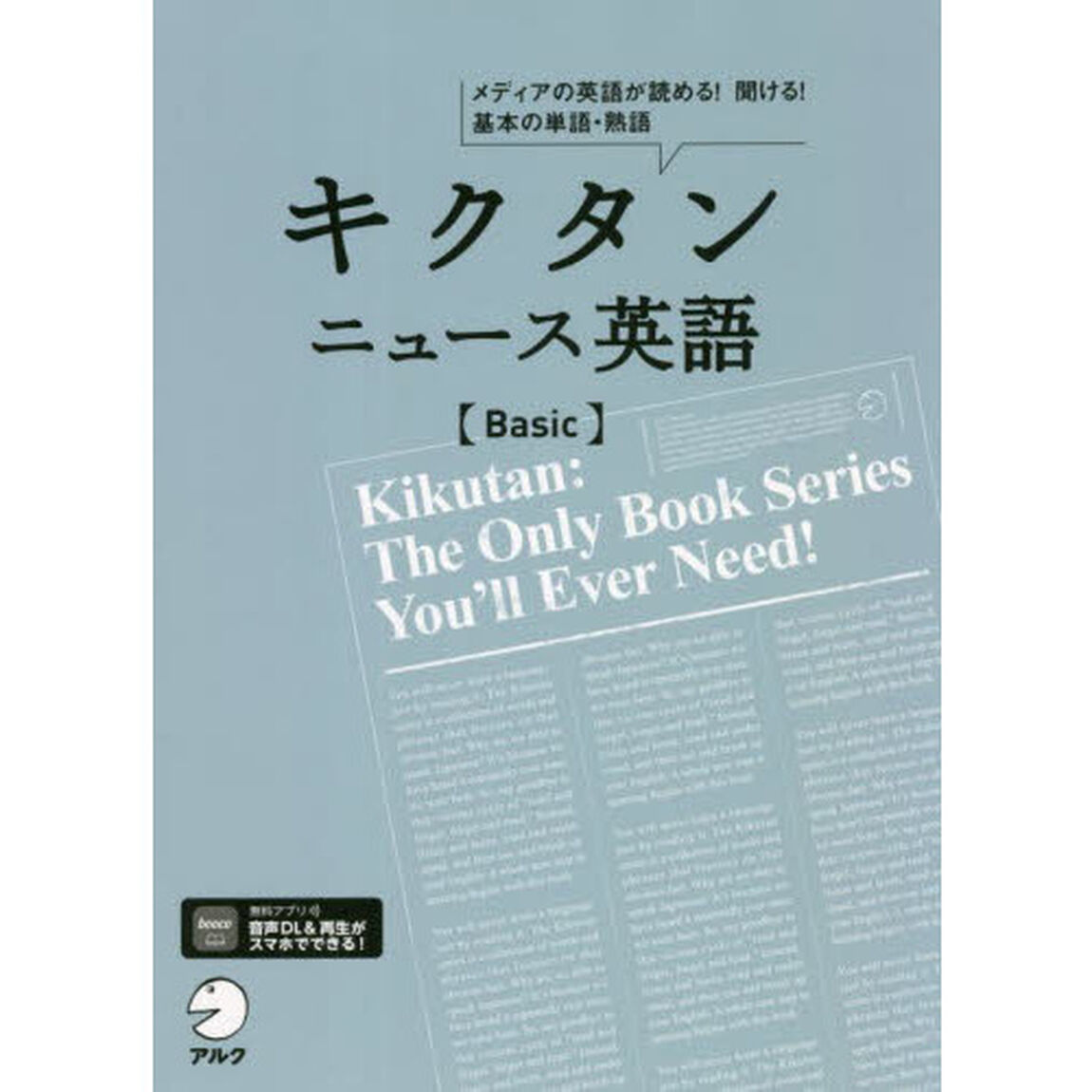キクタンニュース英語〈Ｂａｓｉｃ〉　メディアの英語が読める！聞ける！基本の単語・熟語