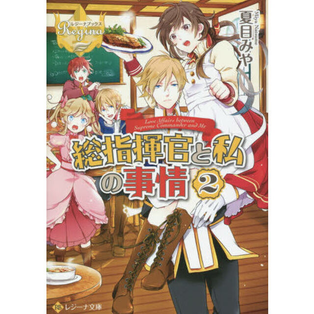 総指揮官と私の事情　２