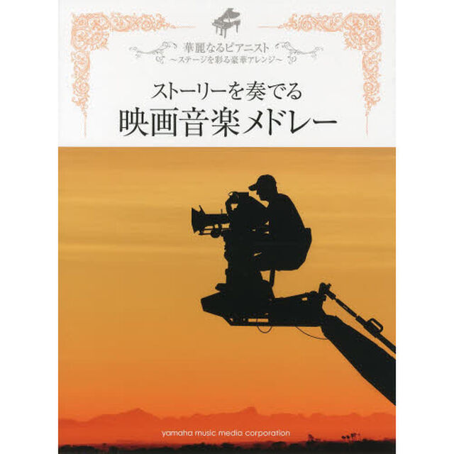 ピアノソロ 華麗なるピアニスト〜ステージを彩る豪華アレンジ〜 ストーリーを奏でる 映画音楽メドレー (ピアノソロ上級)