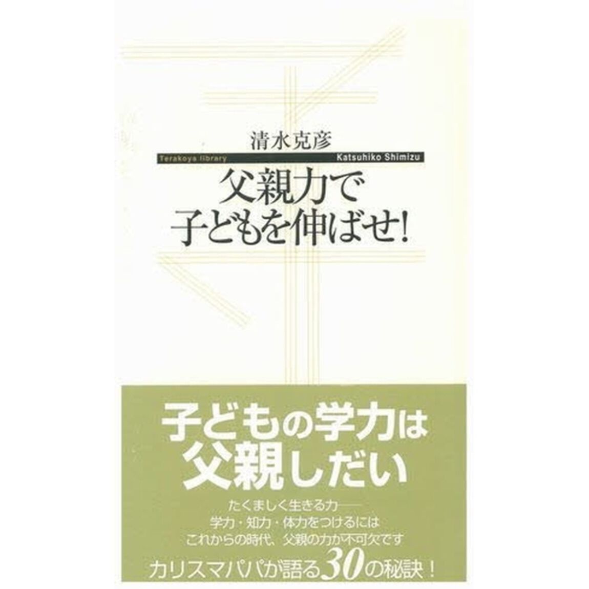 父親力で子どもを伸ばせ！