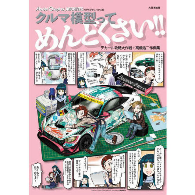 クルマ模型ってめんどくさい！！　デカール攻略大作戦＋高橋浩二作例集