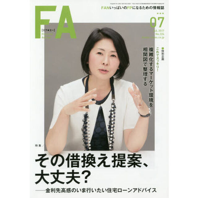 ＦＡ　ＦＡＮいっぱいのＦＰになるための情報誌　２０１７．７「その借換え提案、大丈夫？　金利先高感のいま行いたい住宅ローンアドバイス」