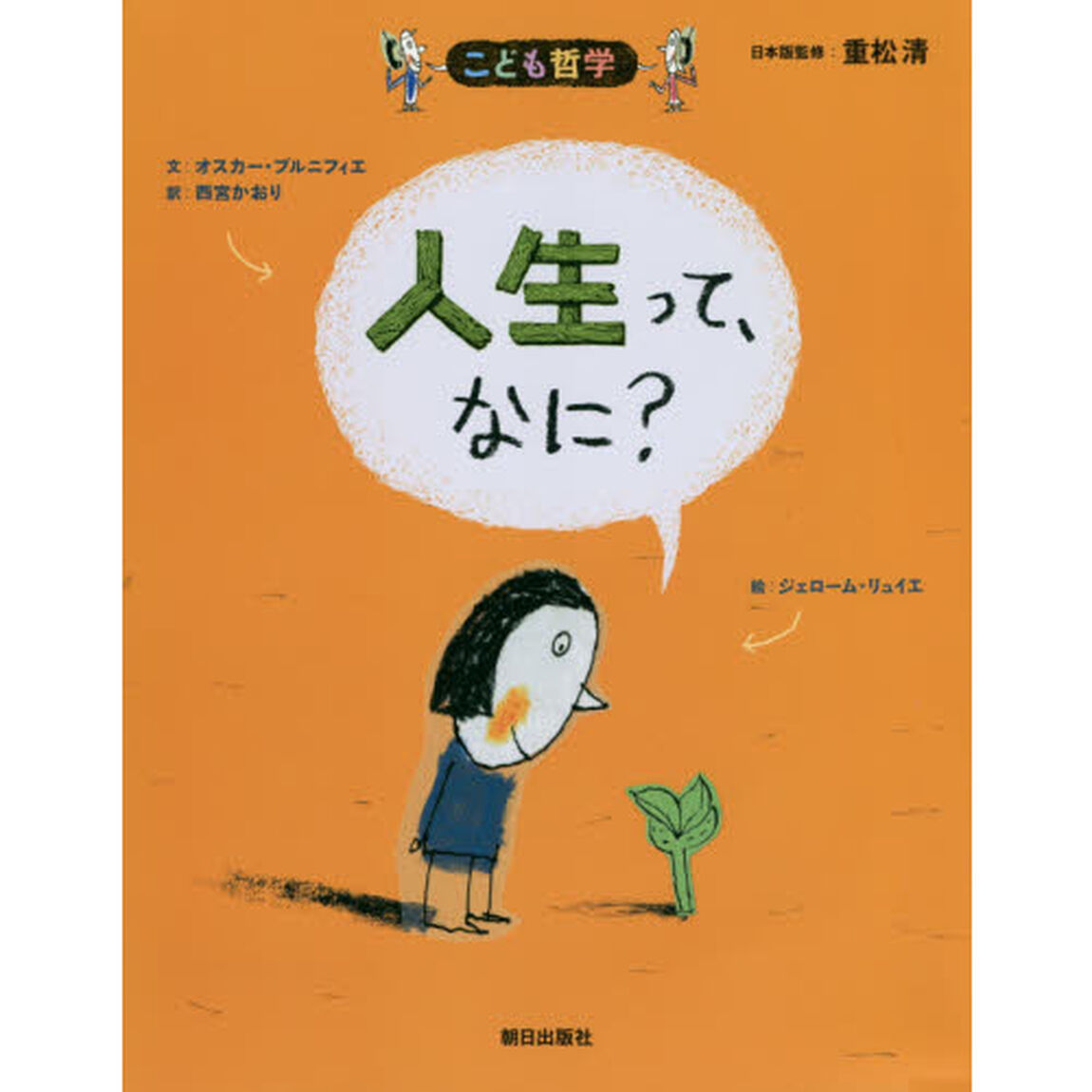 人生って、なに？「第２版」
