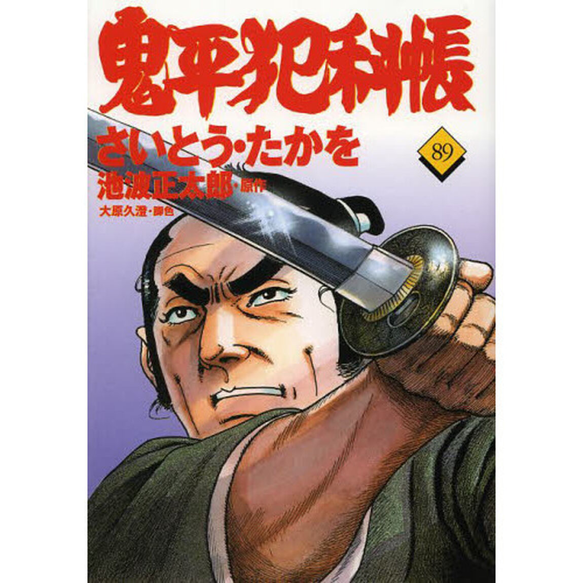 鬼平犯科帳　８９