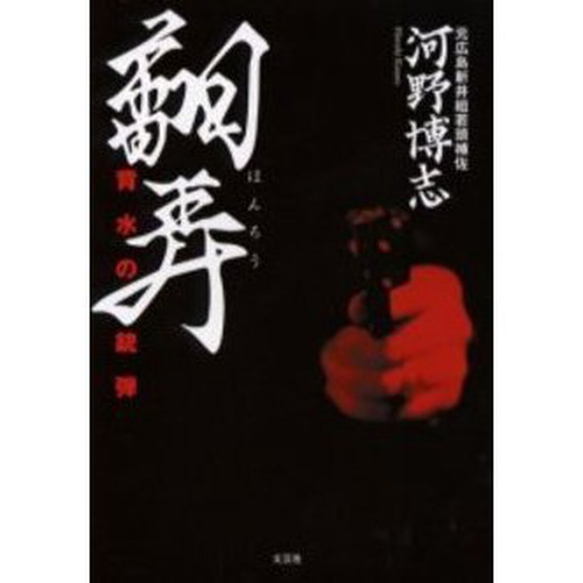 翻弄　背水の銃弾