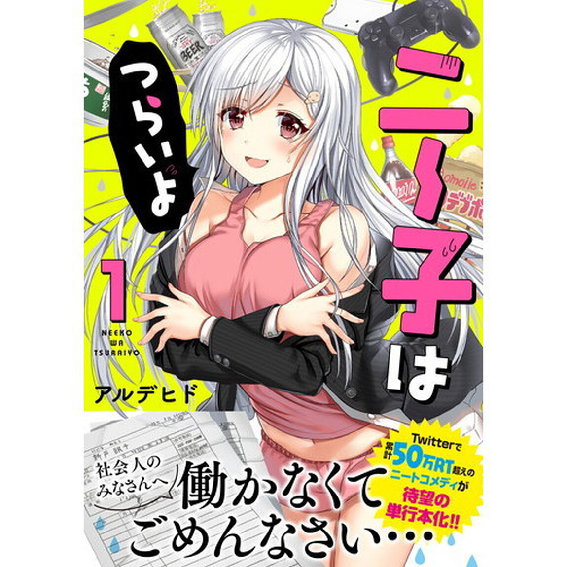 ニー子はつらいよ　１