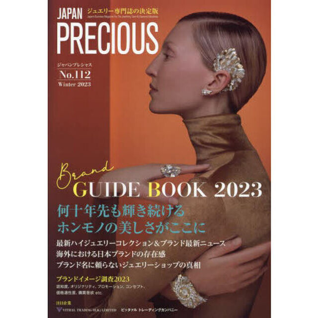ジャパンプレシャス　ジュエリー専門誌の決定版　Ｎｏ．１１２（２０２３Ｗｉｎｔｅｒ）「ＢＲＡＮＤ　ＧＵＩＤＥ　ＢＯＯＫ　２０２３」