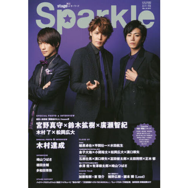 Ｓｐａｒｋｌｅ　ＶＯＬ．３２（２０１７）「特集宮野真守&times;鈴木拡樹&times;廣瀬智紀／木村達成／崎山つばさ／猪野広樹&times;鍵本輝〈Ｌｅａｄ〉／ミュージカル『刀剣乱舞』加州清光　単騎出陣２０１７」