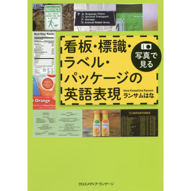 写真で見る看板・標識・ラベル・パッケージの英語表現