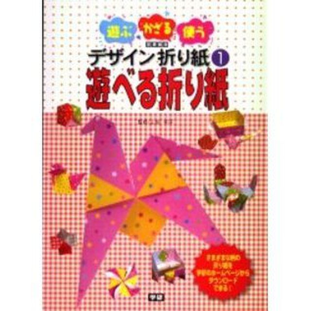 遊ぶ・かざる・使うデザイン折り紙　１　図書館版「遊べる折り紙」