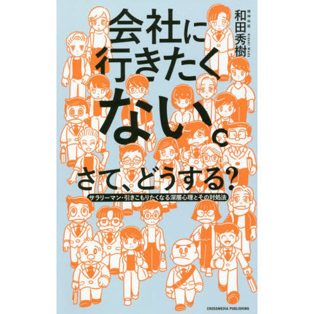 会社に行きたくない。さて、どうする?