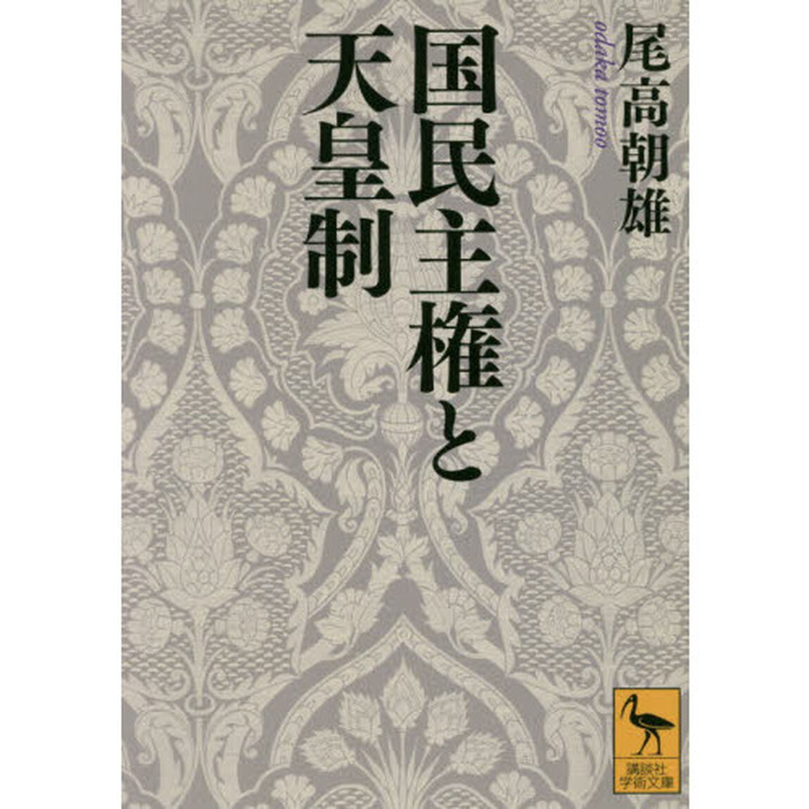国民主権と天皇制