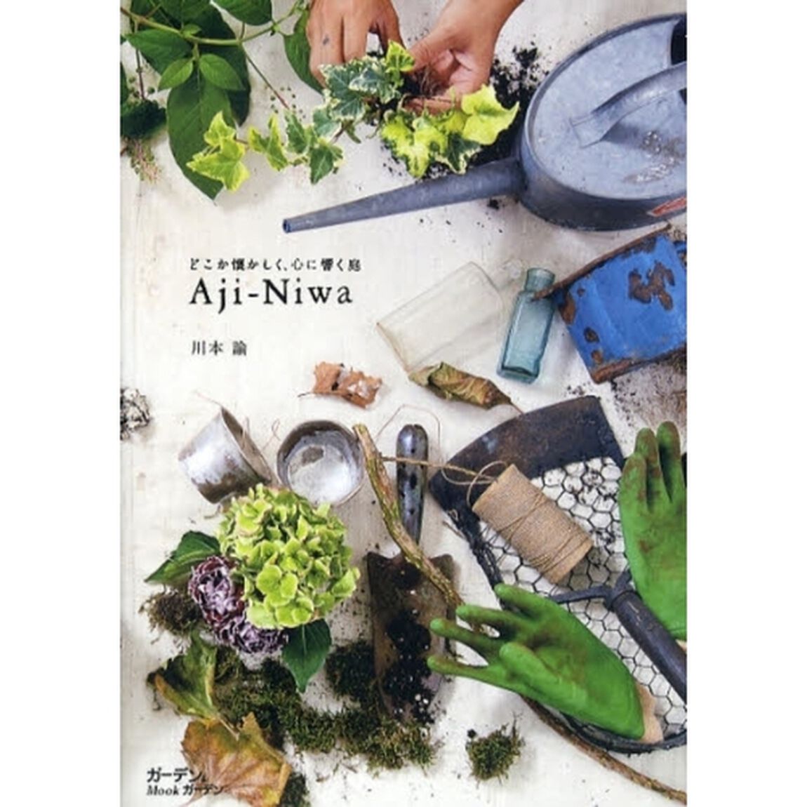Ａｊｉ‐Ｎｉｗａ　どこか懐かしく、心に響く庭