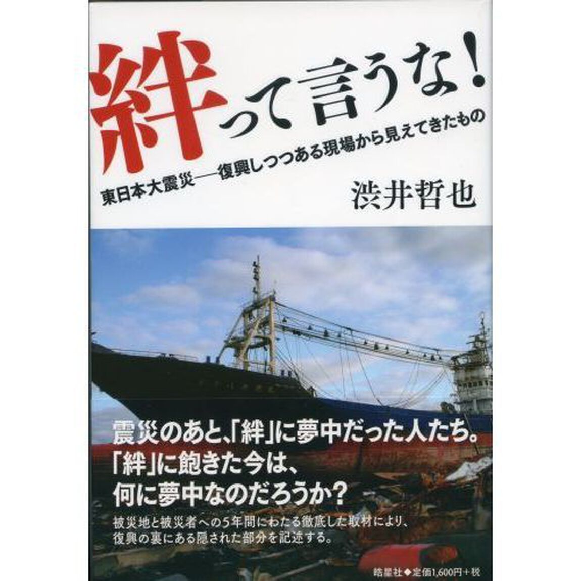 絆って言うな！　東日本大震災－復興しつつある現場から見えてきたもの