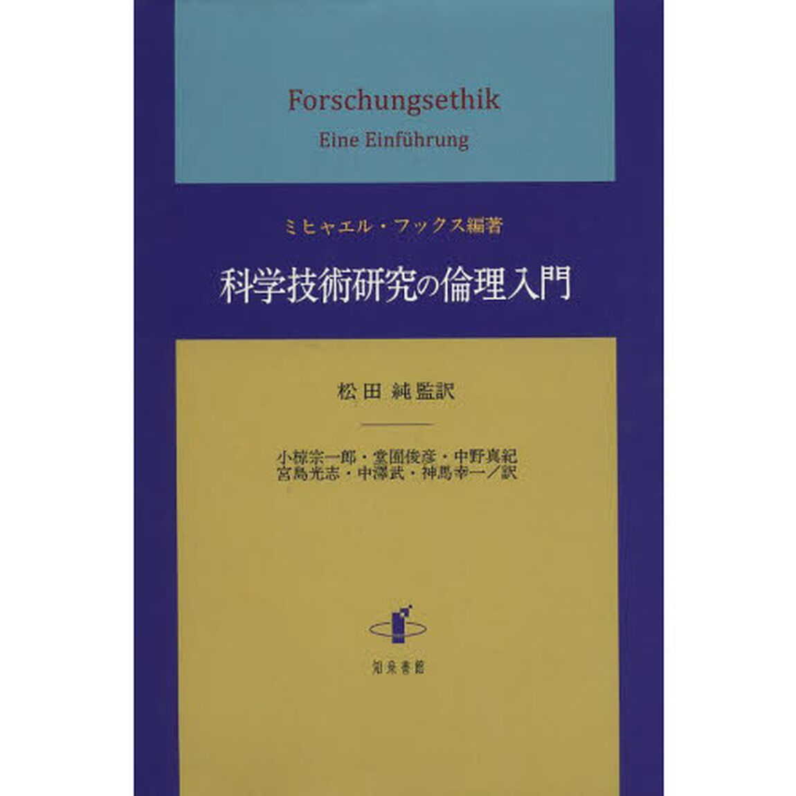 科学技術研究の倫理入門
