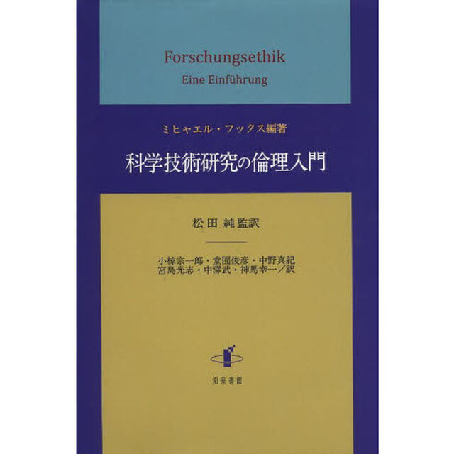科学技術研究の倫理入門