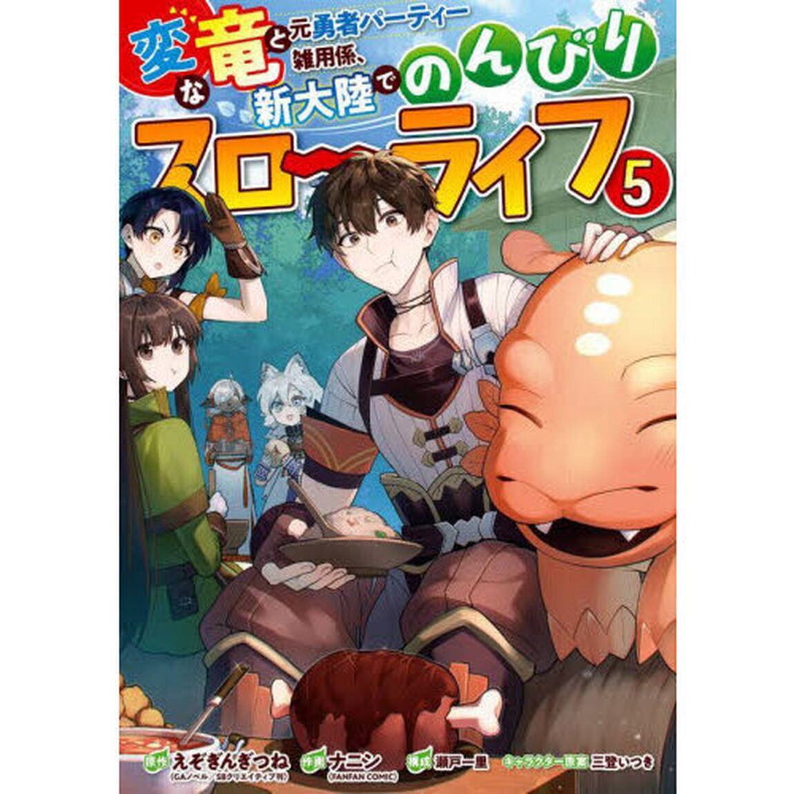 変な竜と元勇者パーティー雑用係、新大　５