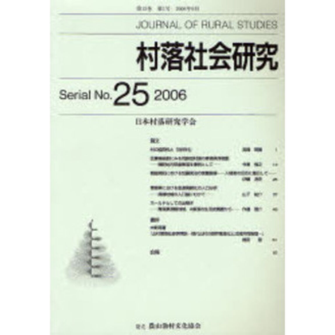 村落社会研究　　２５