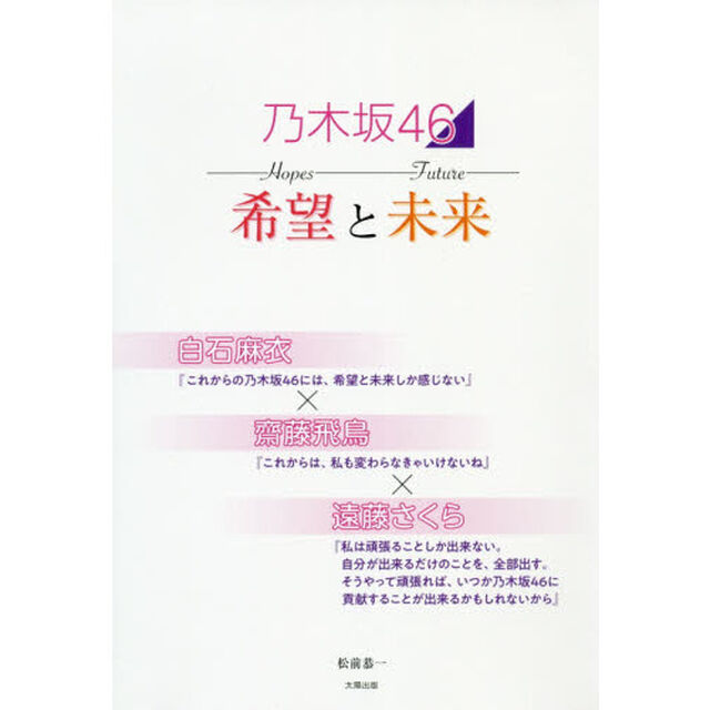 乃木坂４６希望と未来　白石麻衣&times;齋藤飛鳥&times;遠藤さくら