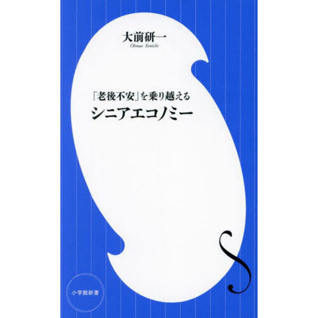 シニアエコノミー　「老後不安」を乗り越える