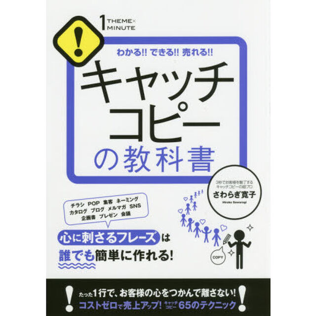 キャッチコピーの教科書 (1THEME&times;1MINUTE)