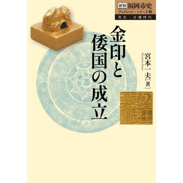 金印と倭国の成立