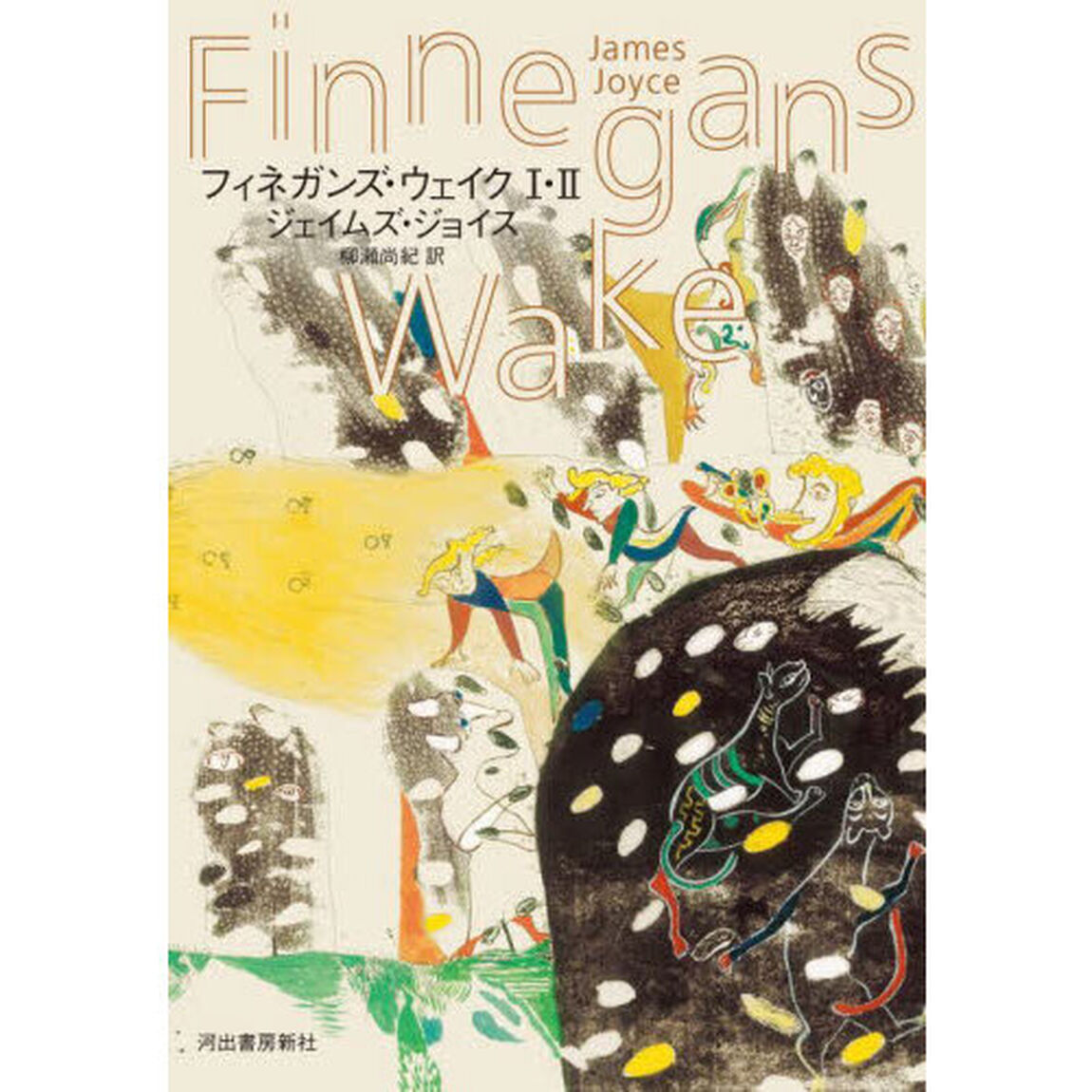 フィネガンズ・ウェイク　１・２