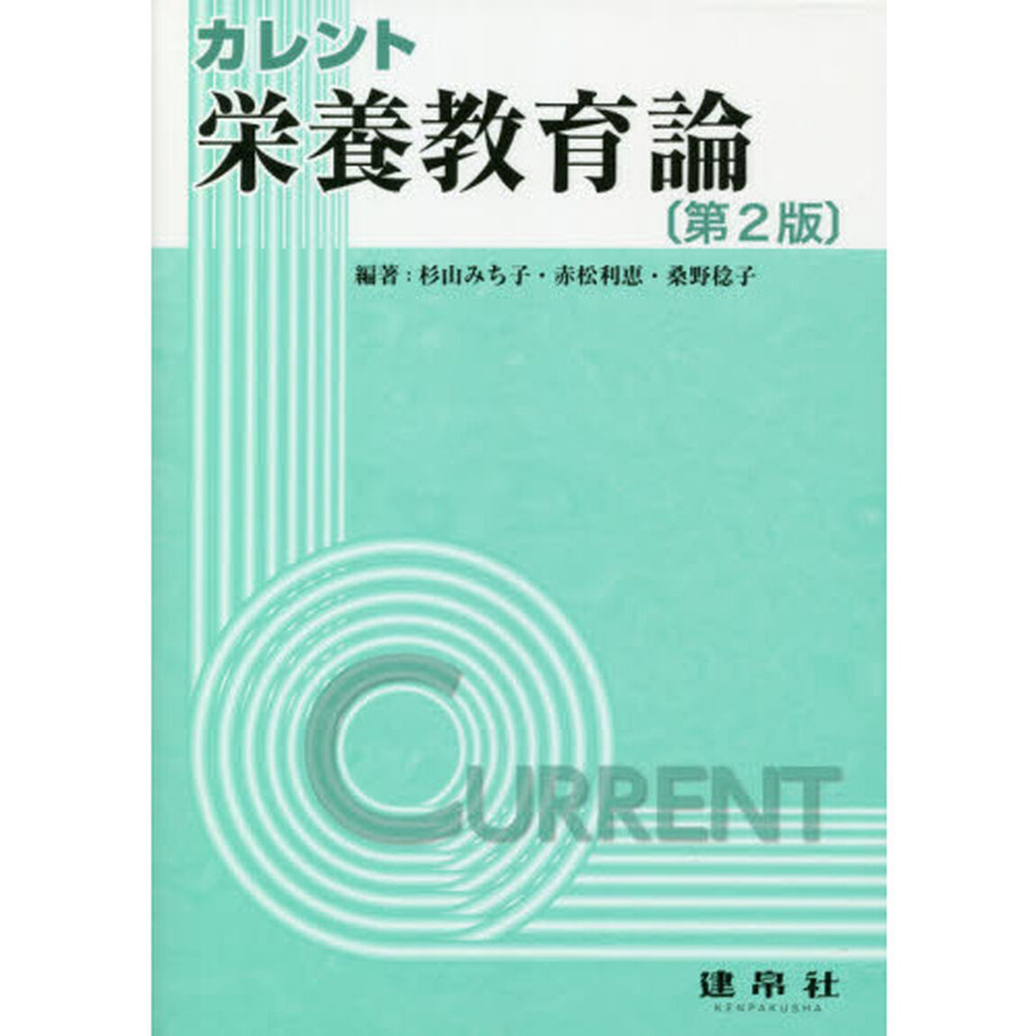カレント栄養教育論「第２版」