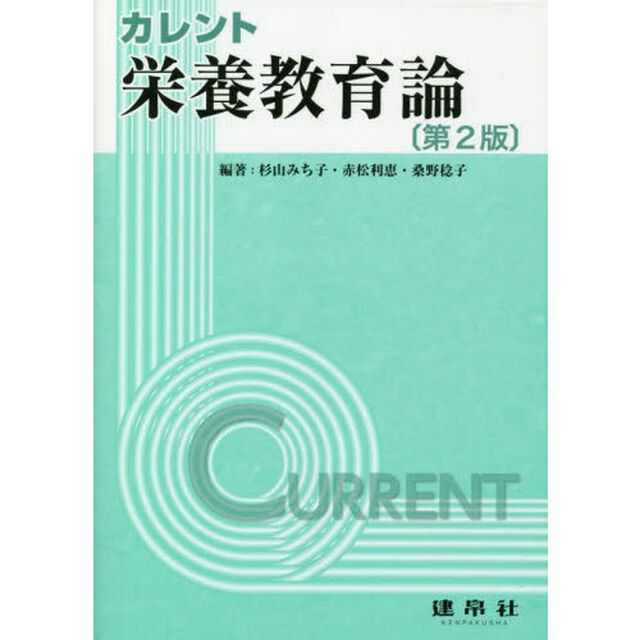 カレント栄養教育論「第２版」