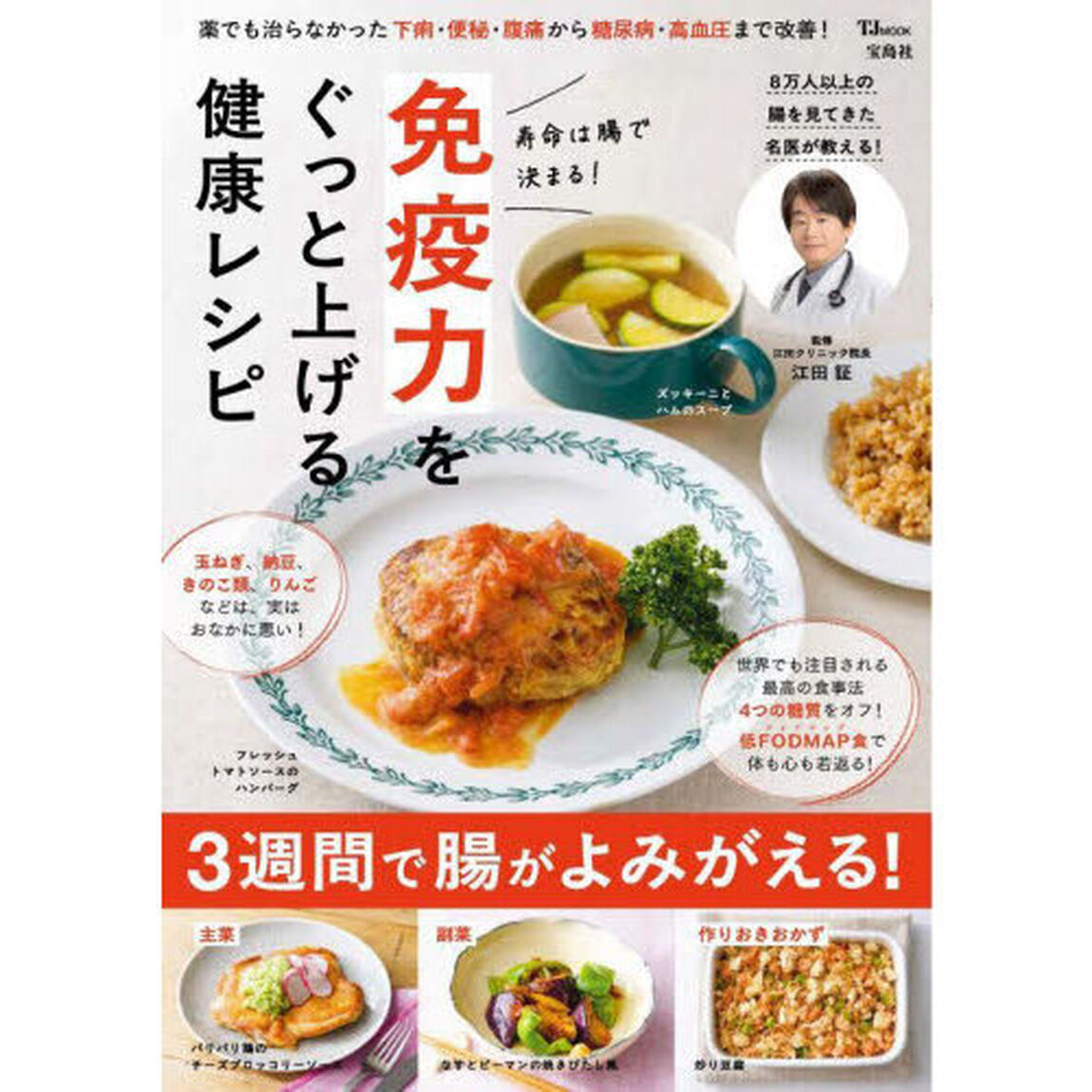 寿命は腸で決まる！免疫力をぐっと上げる健康レシピ