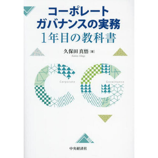 コーポレートガバナンスの実務１年目の教科書